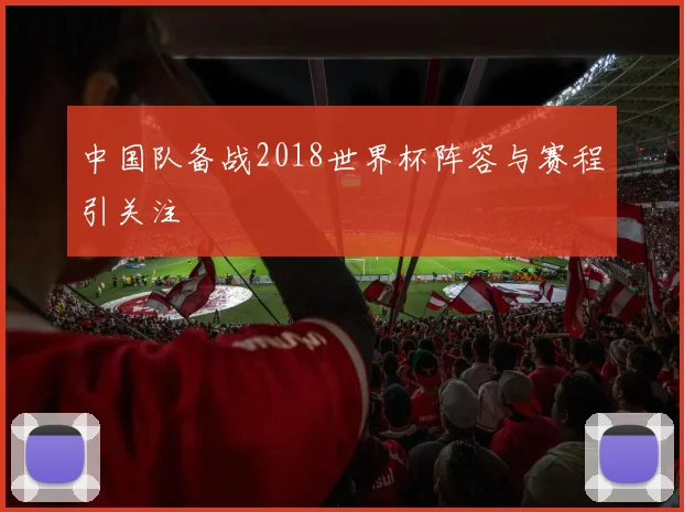中国队备战2018世界杯阵容与赛程引关注