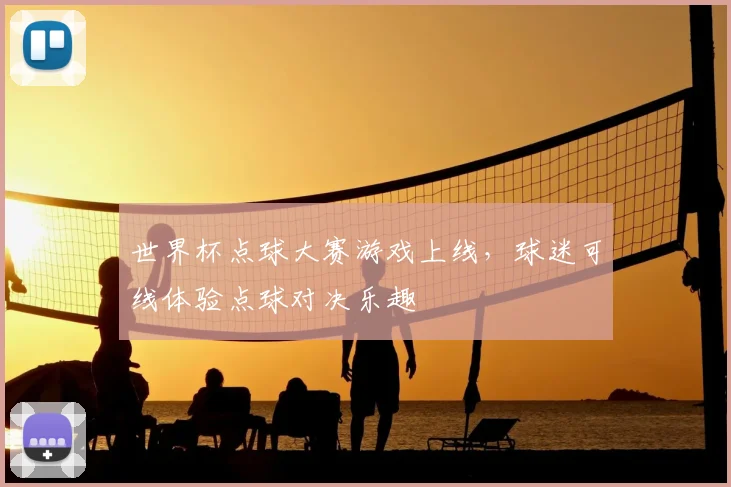 世界杯点球大赛游戏上线，球迷可线体验点球对决乐趣