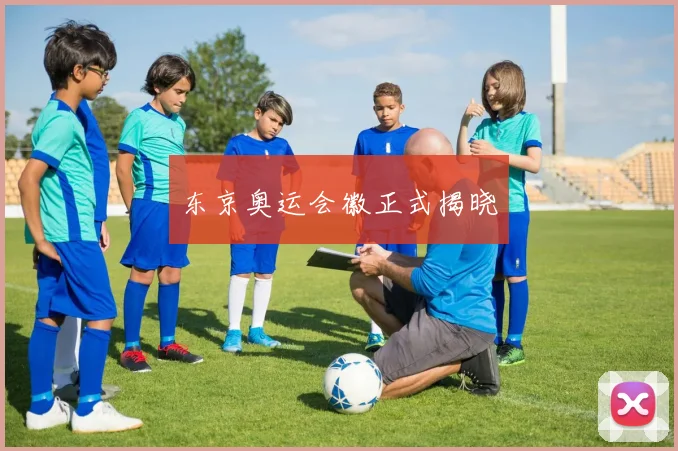 东京奥运会徽正式揭晓