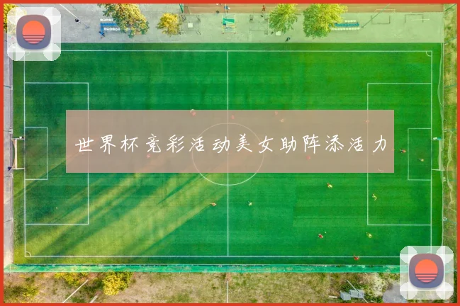 世界杯竞彩活动美女助阵添活力