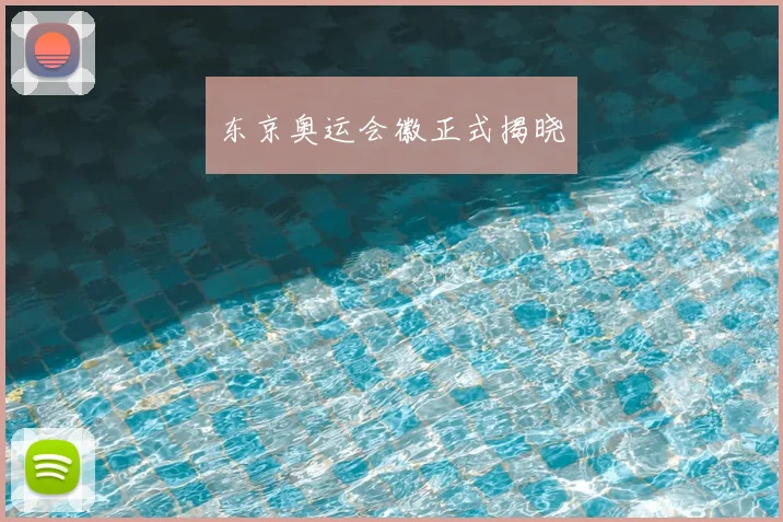东京奥运会徽正式揭晓
