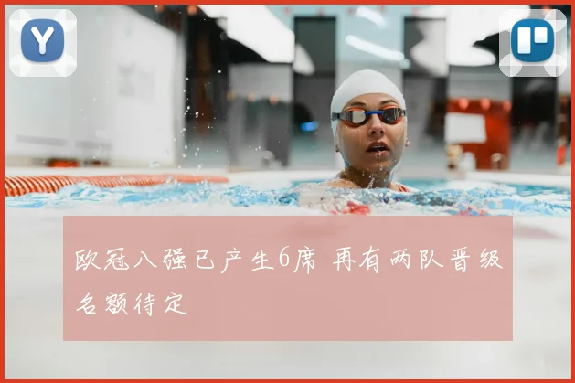 欧冠八强已产生6席 再有两队晋级名额待定