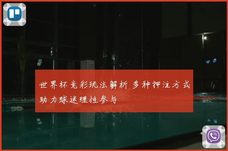 世界杯竞彩玩法解析 多种押注方式助力球迷理性参与