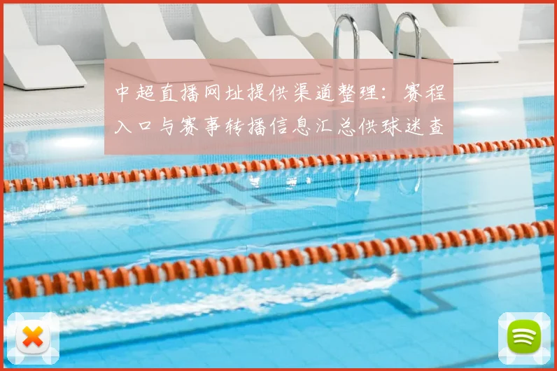中超直播网址提供渠道整理：赛程入口与赛事转播信息汇总供球迷查阅