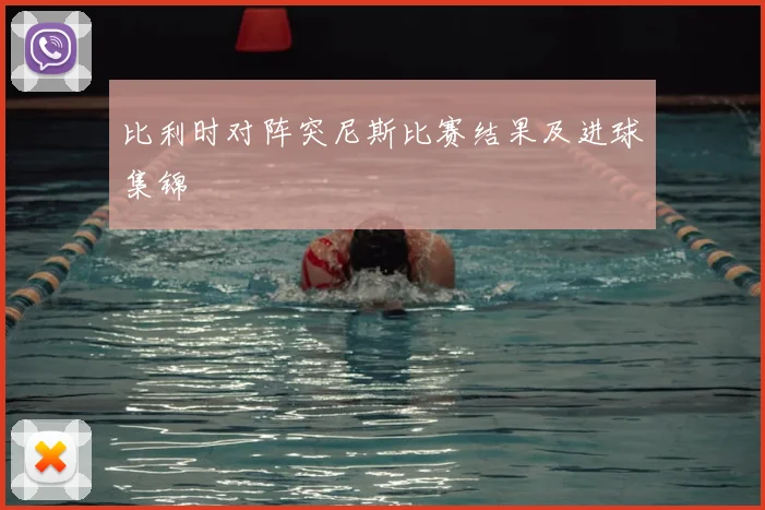 比利时对阵突尼斯比赛结果及进球集锦