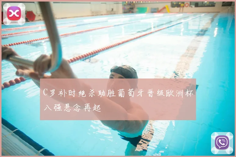 C罗补时绝杀助胜葡萄牙晋级欧洲杯八强悬念再起