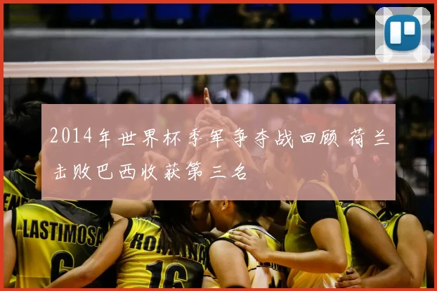 2014年世界杯季军争夺战回顾 荷兰击败巴西收获第三名