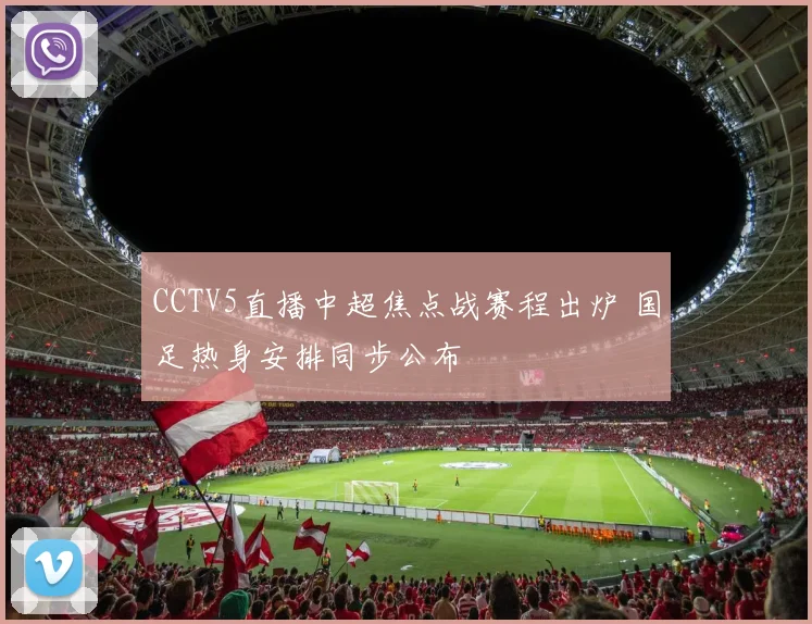 CCTV5直播中超焦点战赛程出炉 国足热身安排同步公布