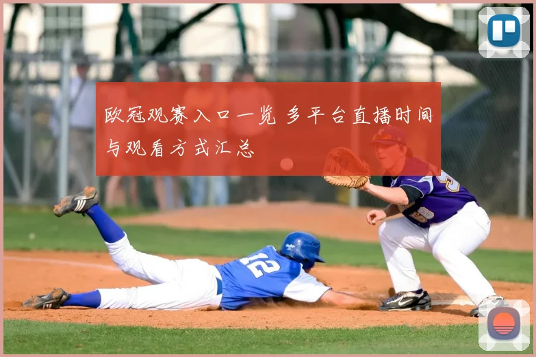 欧冠观赛入口一览 多平台直播时间与观看方式汇总