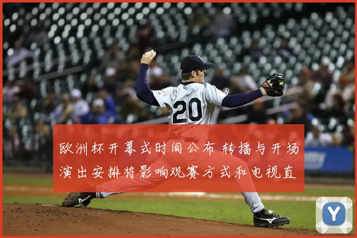 欧洲杯开幕式时间公布 转播与开场演出安排将影响观赛方式和电视直播时间