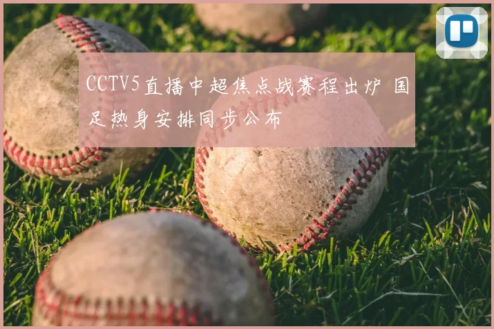 CCTV5直播中超焦点战赛程出炉 国足热身安排同步公布
