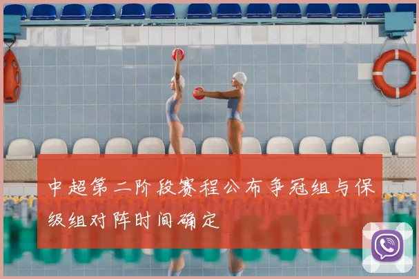 中超第二阶段赛程公布争冠组与保级组对阵时间确定