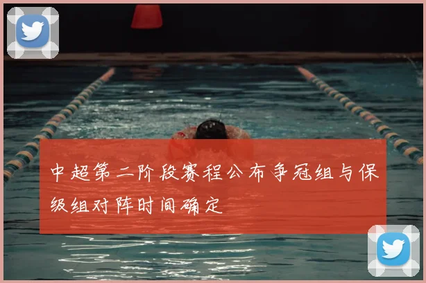 中超第二阶段赛程公布争冠组与保级组对阵时间确定