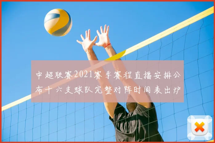 中超联赛2021赛季赛程直播安排公布十六支球队完整对阵时间表出炉
