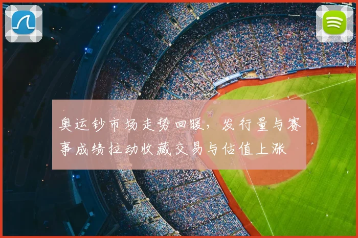 奥运钞市场走势回暖，发行量与赛事成绩拉动收藏交易与估值上涨